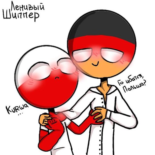 Шипп *Германия+Польша*))) | Wiki | Countryhuman•|•Countryballsrus Amino