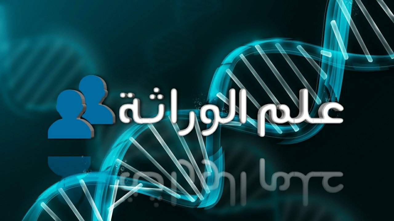 عـلـم الـوراثـة الثقافة والعلوم Amino