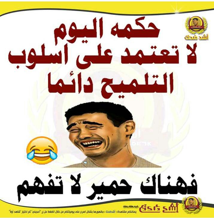 أضحك من قلبك نكت تحشيش Amino Amino