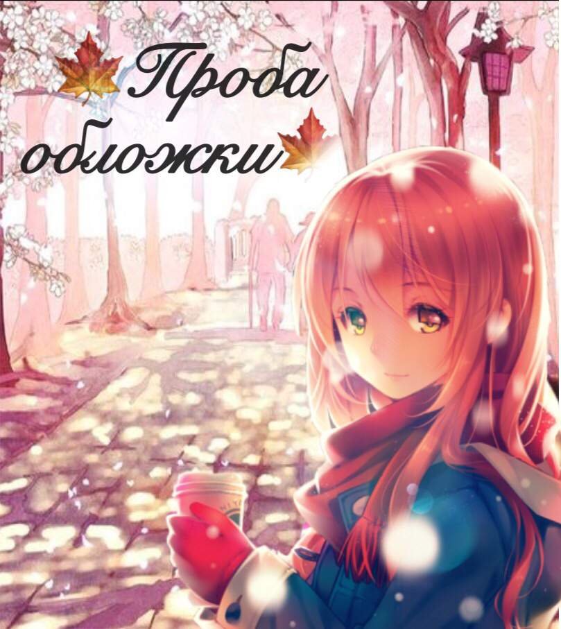 Проба обложки🥀 | Аниме Amino Amino