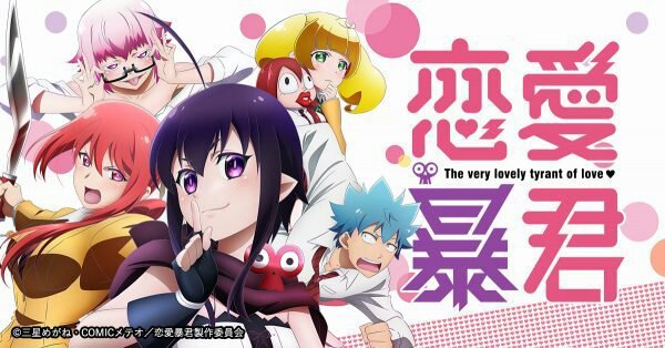 آخـتـبآر عـن آنـمــي Love Tyrant امبراطورية الأنمي Amino