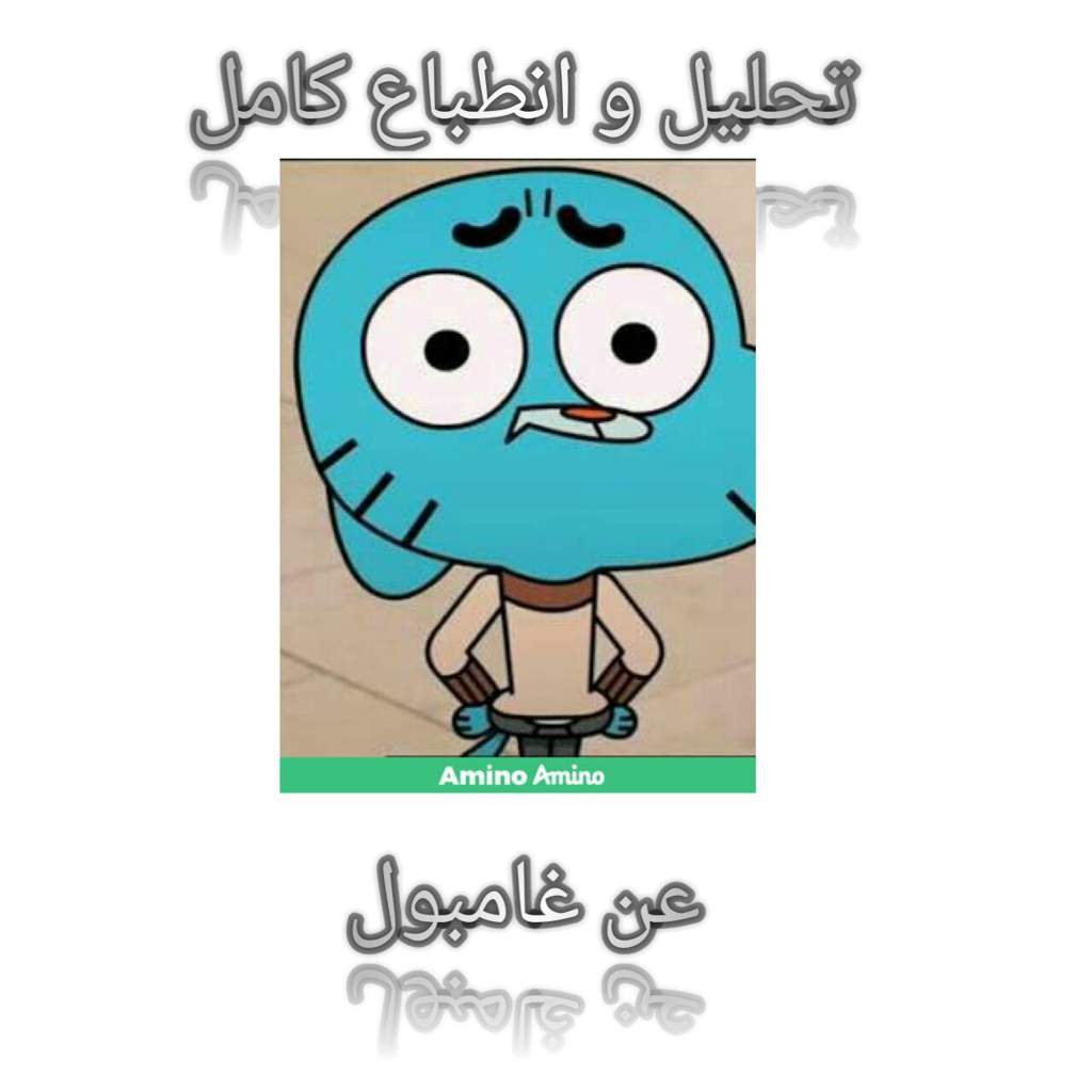 تحليل عن غامبول مدينة الكرتون Amino