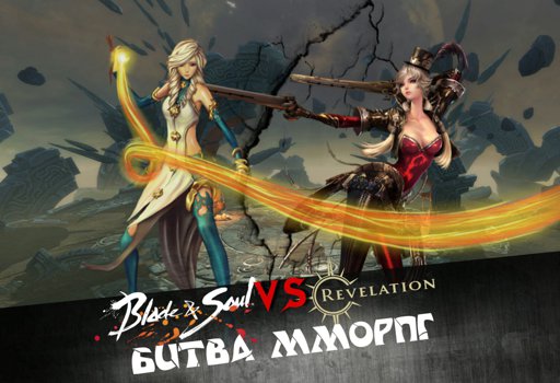 blade and soul vs revelation online