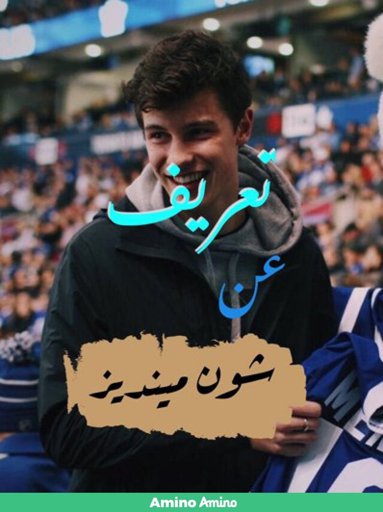 تعريف عن المغني شون مينديز Wiki إمبراطــــورية التنســــيق Amino