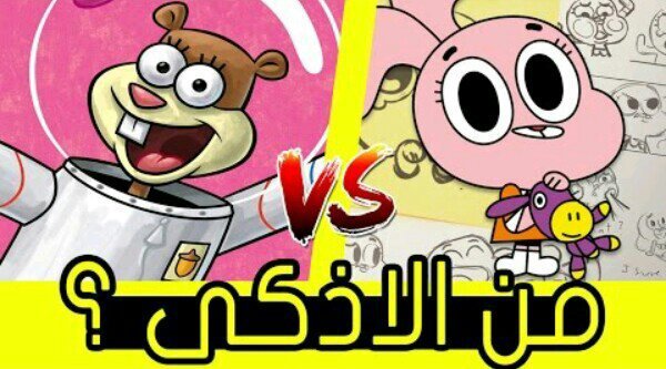 من الازكي الارنب ام السنجاب كرتون Amino Amino