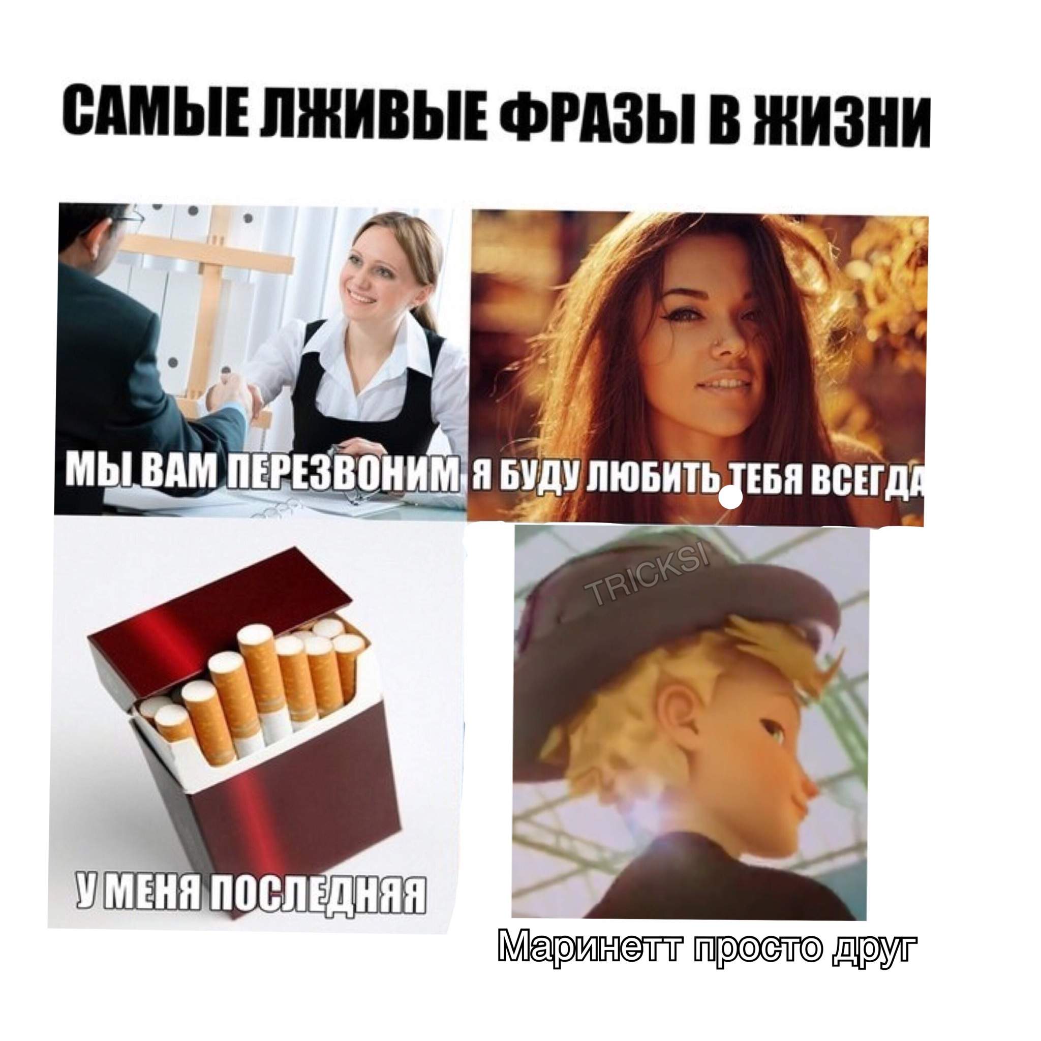 Самые лживые фразы