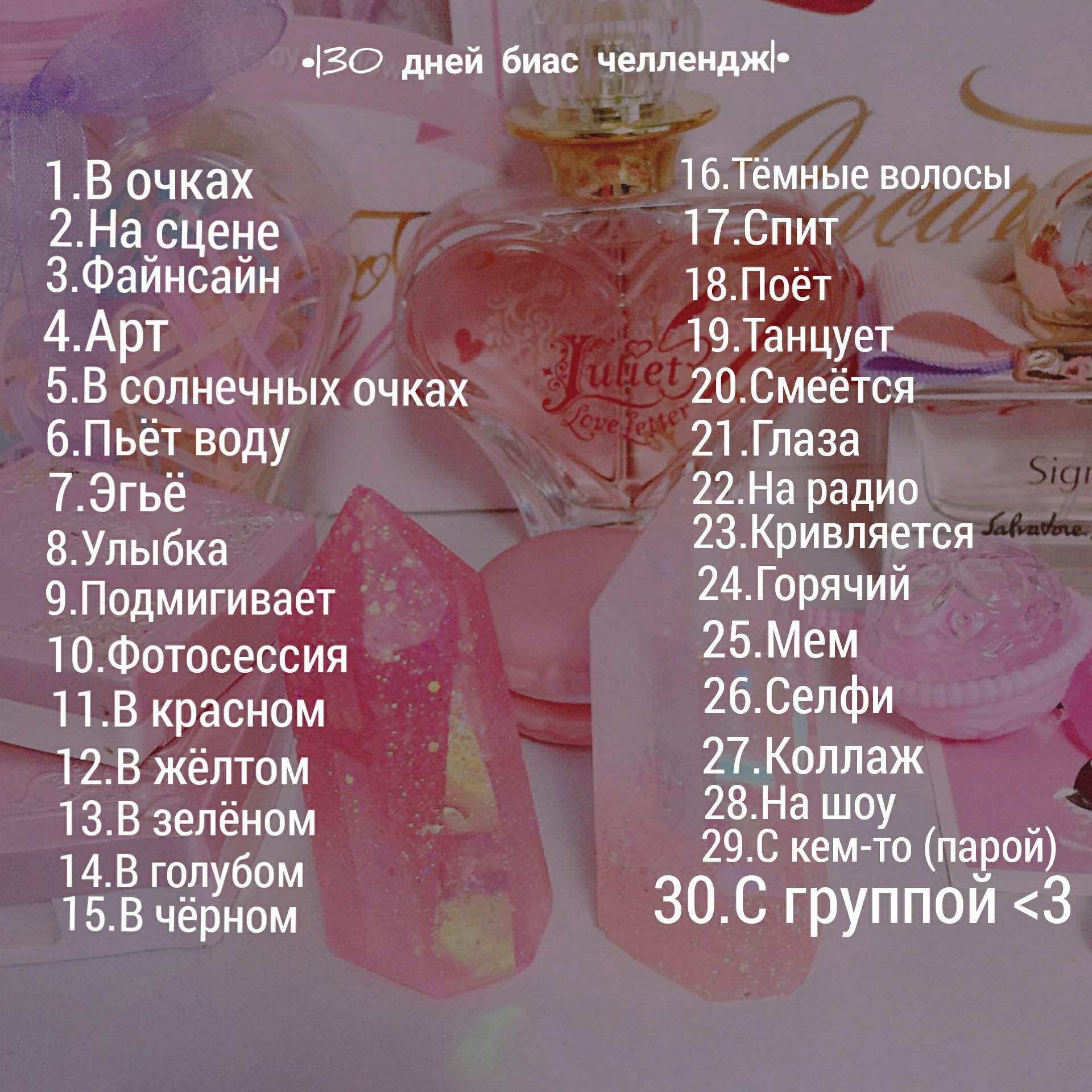 30 Дней биас ЧЕЛЛЕНДЖ