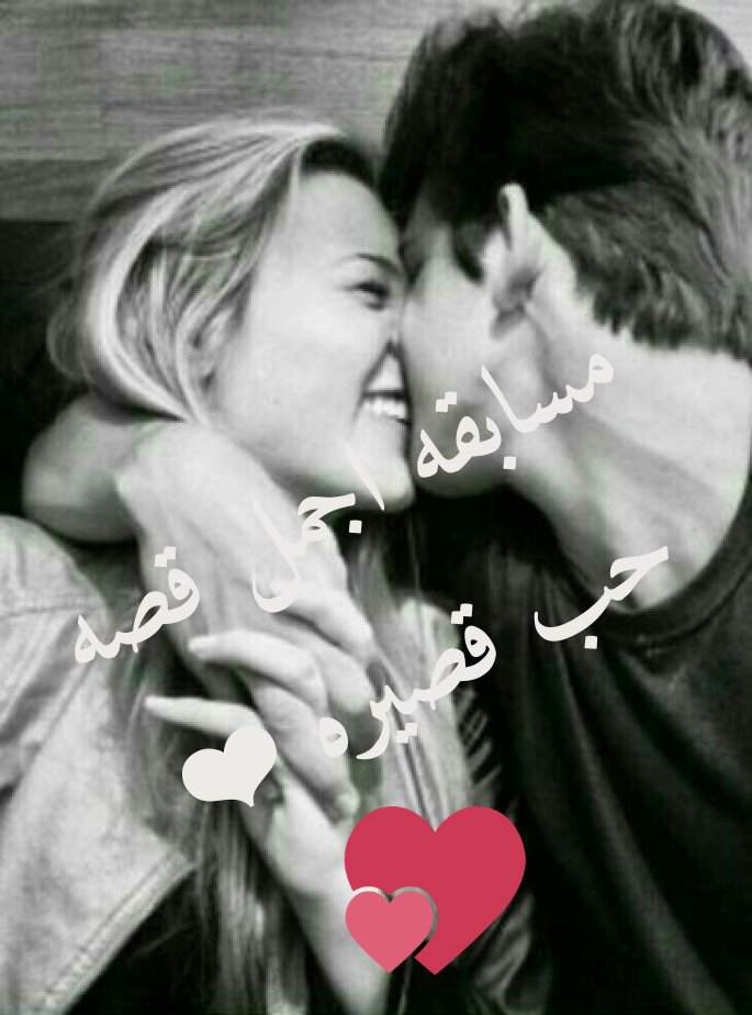 مسابقه اجمل قصه حب قصيره الي يحب ايشارك يقره التعليمات زين ويشارك آصہدقہآء آلعہمہر Amino