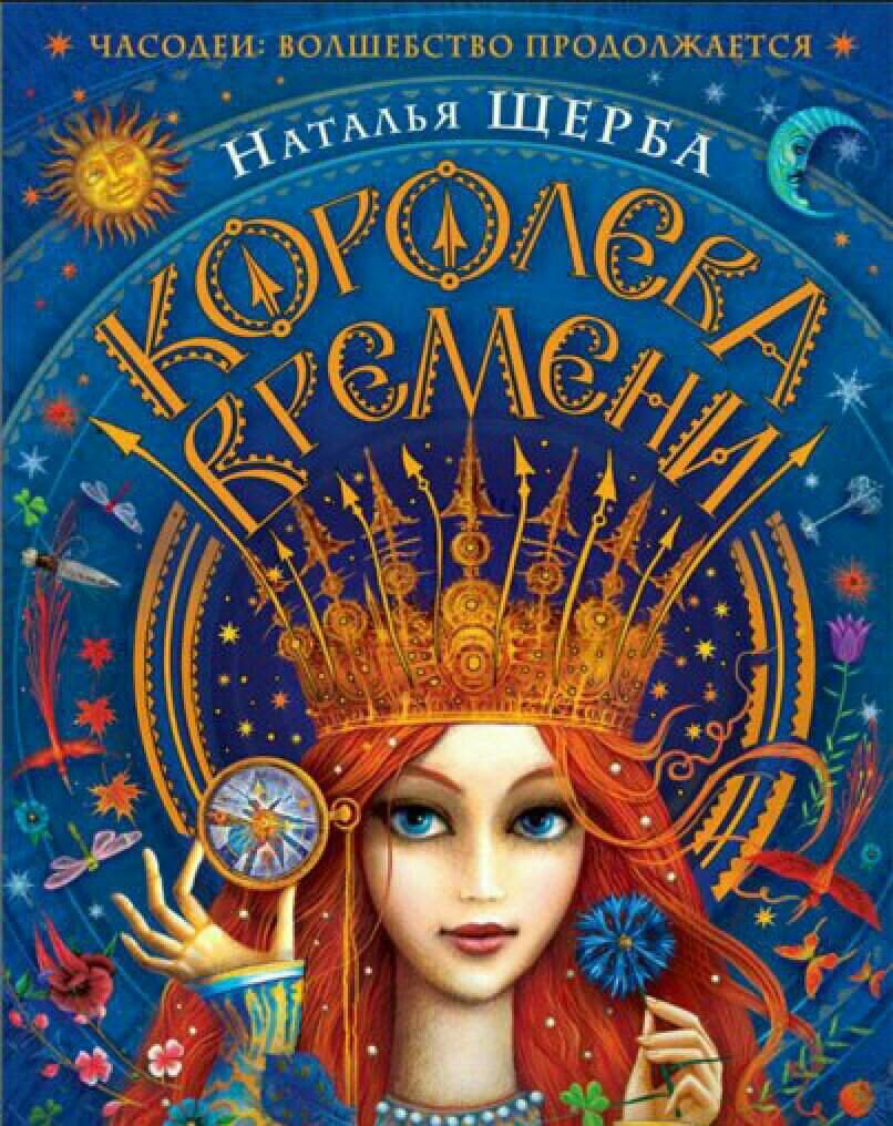 Отзыв о Королеве Времени. | Часодеи|Чародол|Лунастры Amino