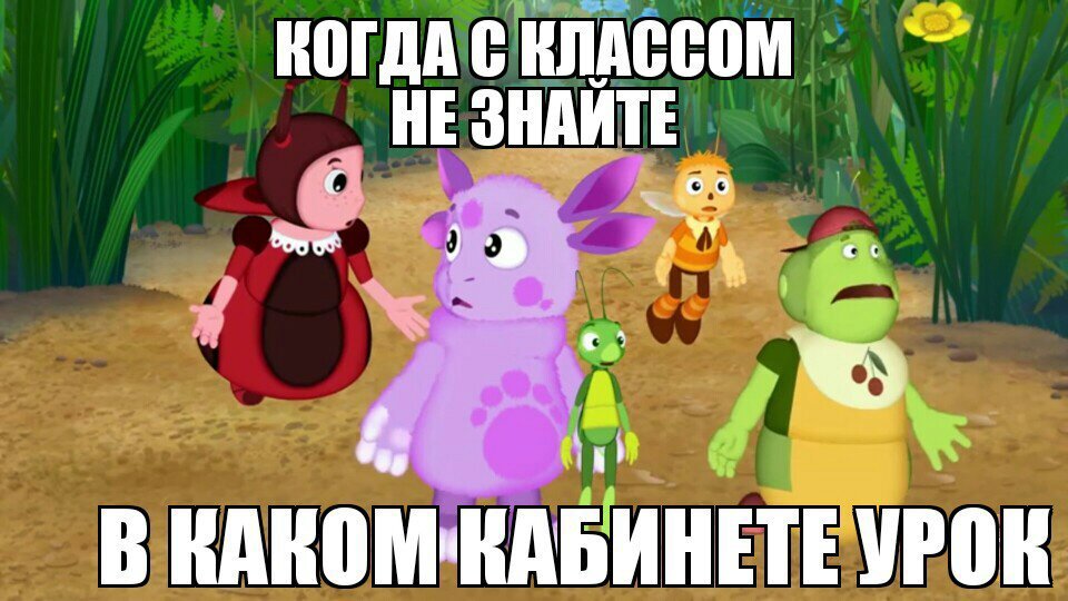 Как всегда, мемы с Лунтиком) | Мемы Amino Amino