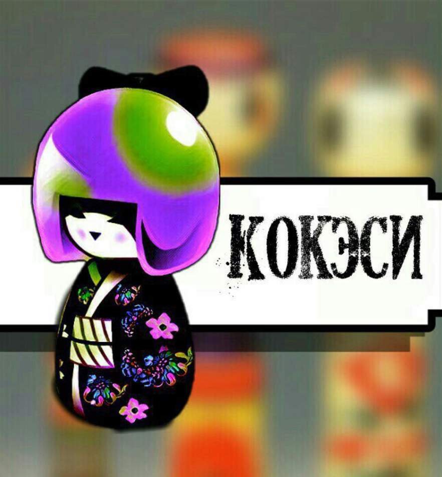Кокеси | Wiki | ᎪΝᏆᎷᎬ ᏙՏ Ꮶ-ᏢϴᏢ Amino