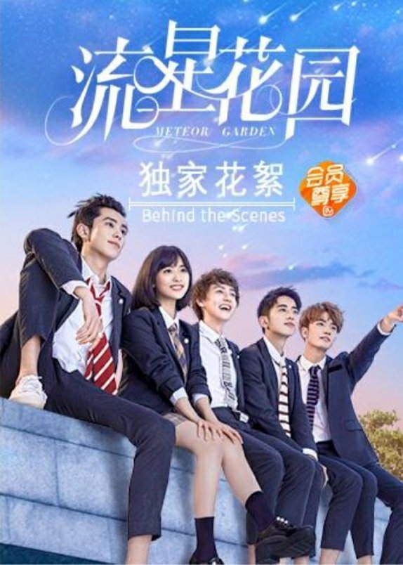 Meteor Garden 》》 Wiki • Meteor Garden • Amino