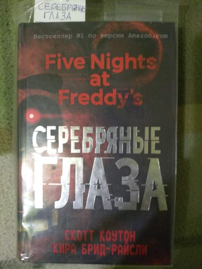 Рубрика по персонажами из книг фнаф. | FNaF Amino [RUS] Amino