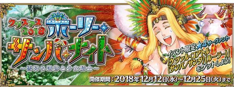 Jp Christmas Event 18 Fate Grand Order Amino