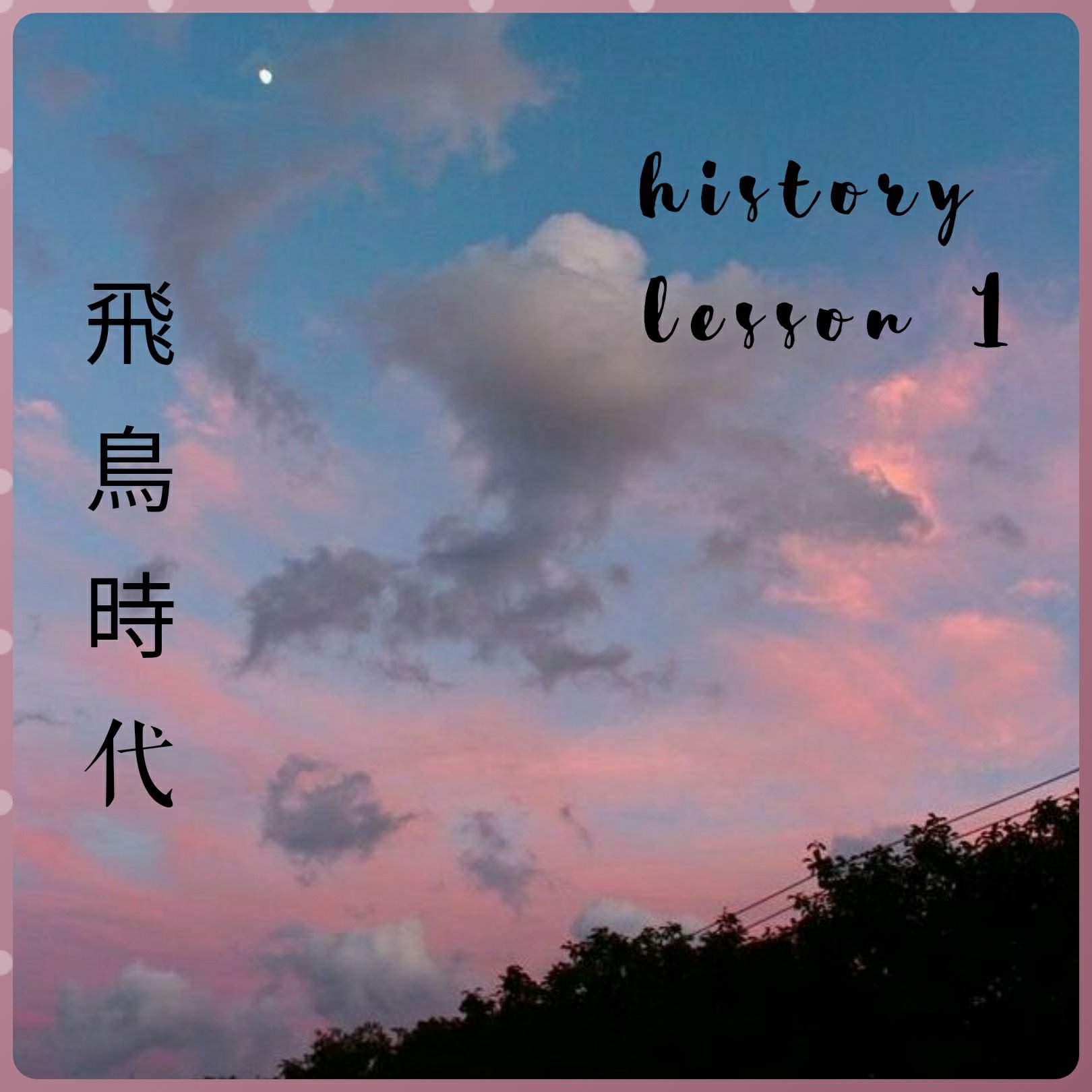 History Lesson 1 飛鳥時代 あすか じだい Japanese School Amino