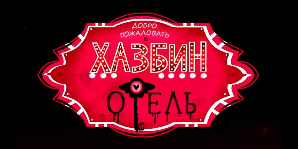 Русский логотип | Отель Хазбин | Hazbin Hotel Amino