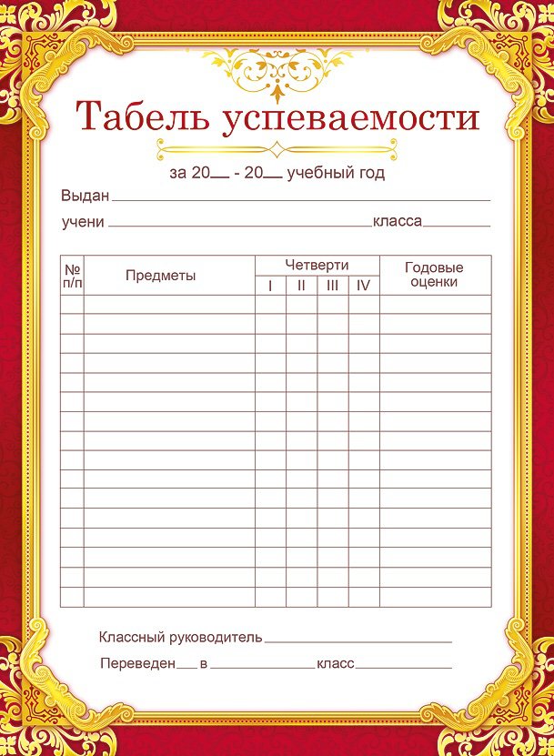 Табель успеваемости ученика начальной школы за год образец