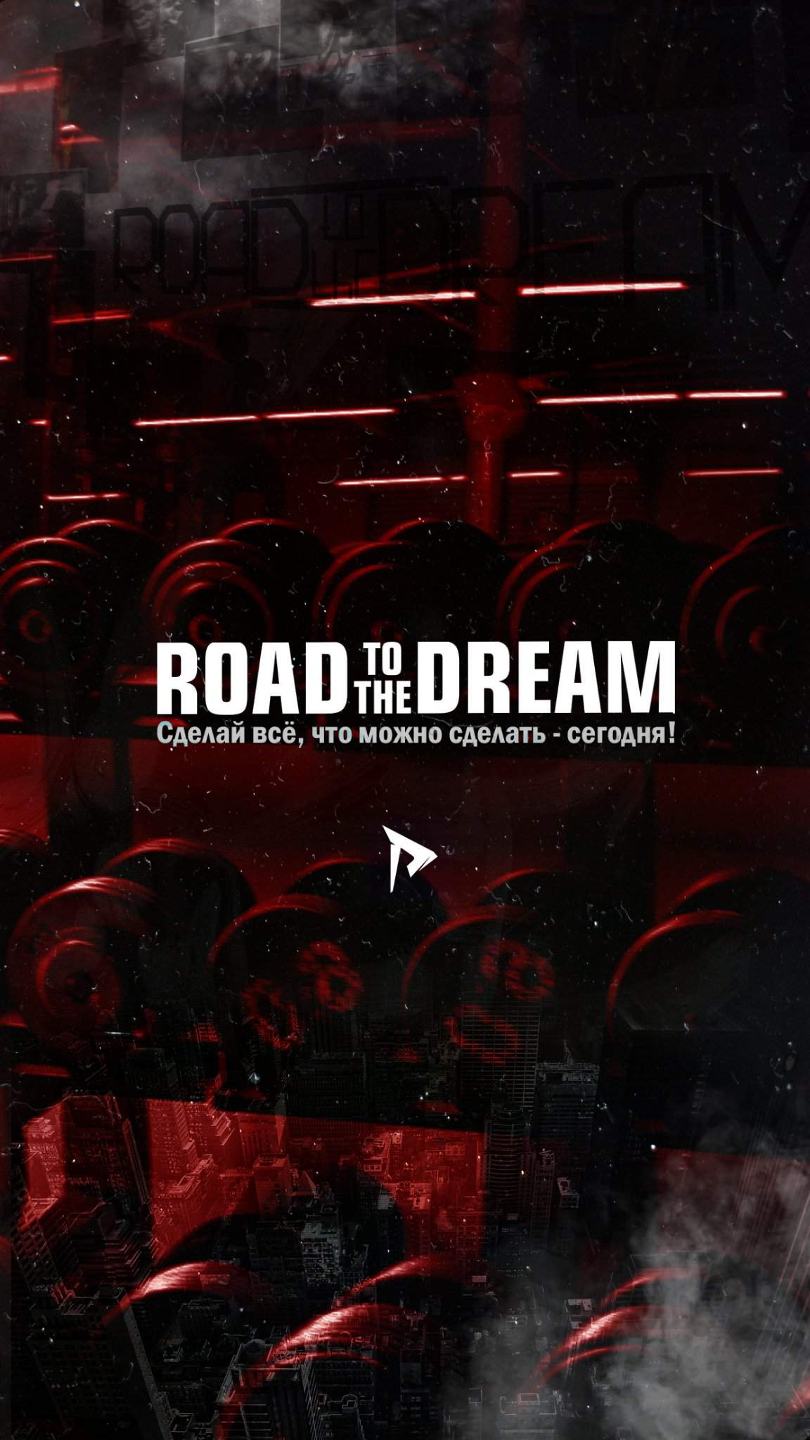 Road to the dream картинки