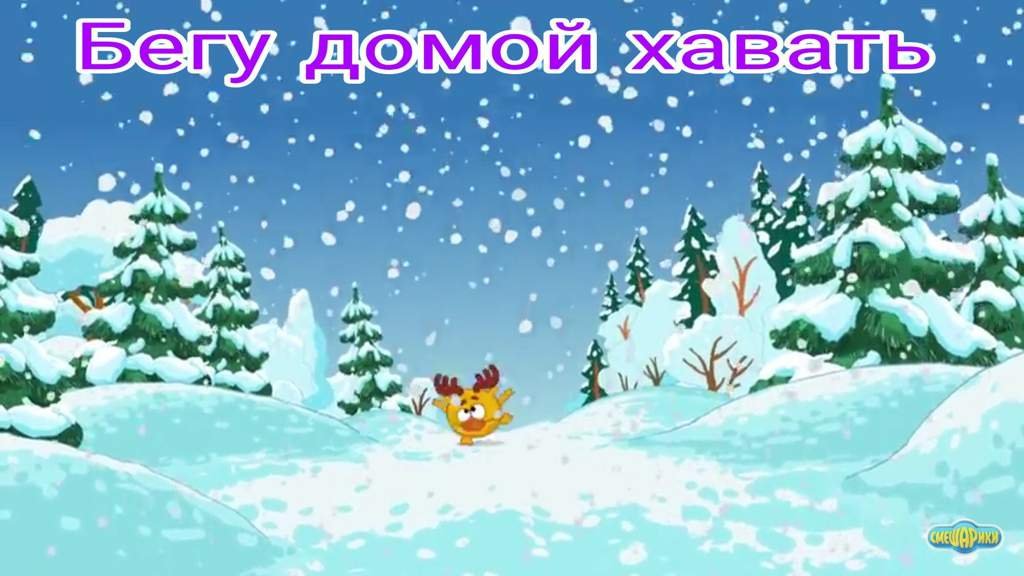 Смешарики мемы новый год