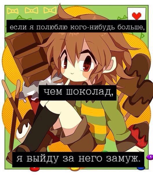 Чара+шоколад=💞 Undertale Rus Amino.