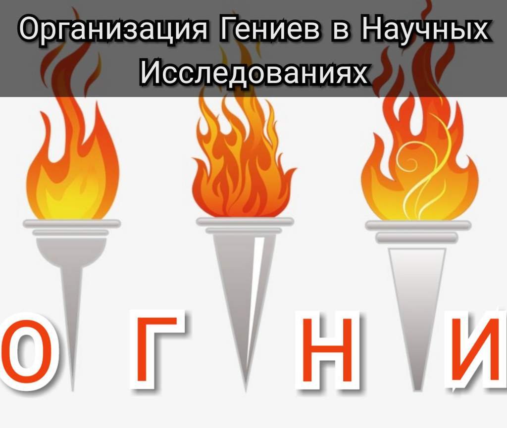 ОГНИ | Wiki | Наука Амино Amino