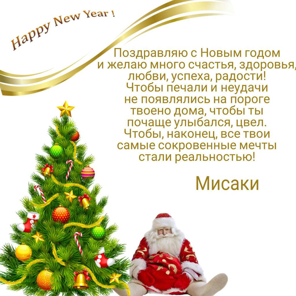 Поздравляю С Новым Годом Желаю Счастья Здоровья