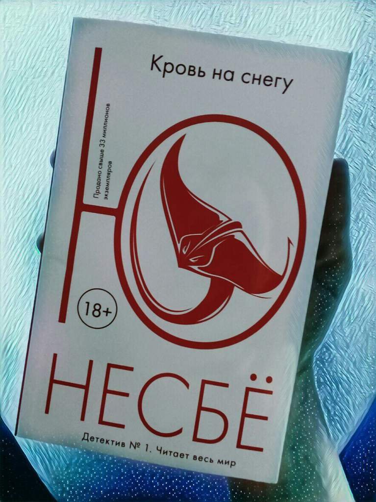 Ю Несбё "Кровь на снегу" | Wiki | Любимые Книги Amino