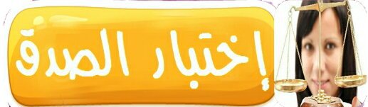 اختبار هل انت كذاب Neverland Amino