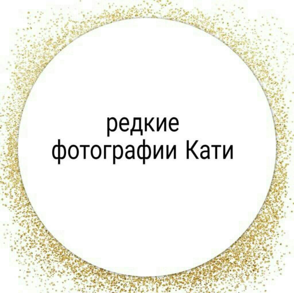 Редкие фотографии Кати. | Wiki | Катя Адушкина [RUS]👀 Amino