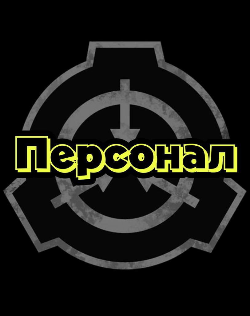 ☣Персонал Фонда SCP ( участники )☣ | Wiki | Аниме Amino Amino