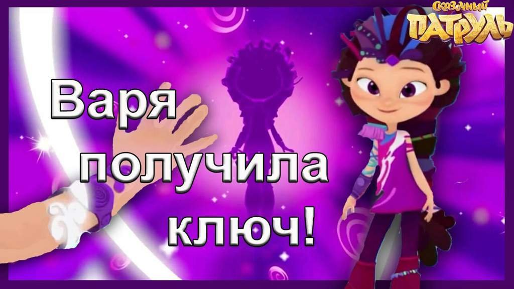 Варя получила ключ! | Wiki | Сказочный патруль. Amino