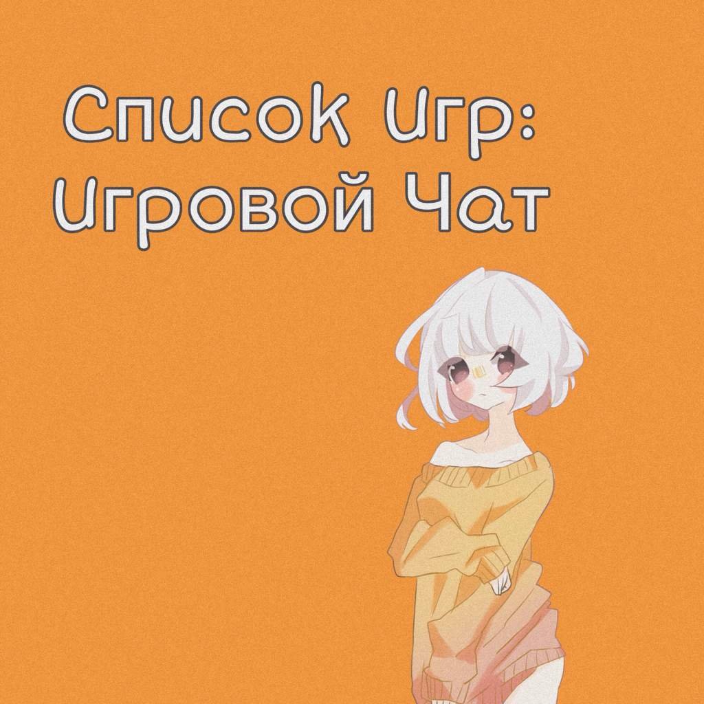 Список Игр: Игровой Чат | Wiki | ‡Амино Фандомы‡ Amino