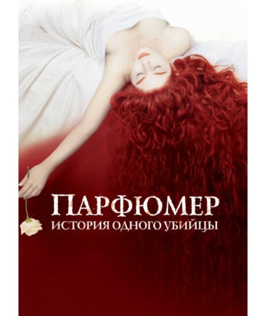 Парфюмер: история одного убийцы🤓 | Wiki | Книги 👍 Amino