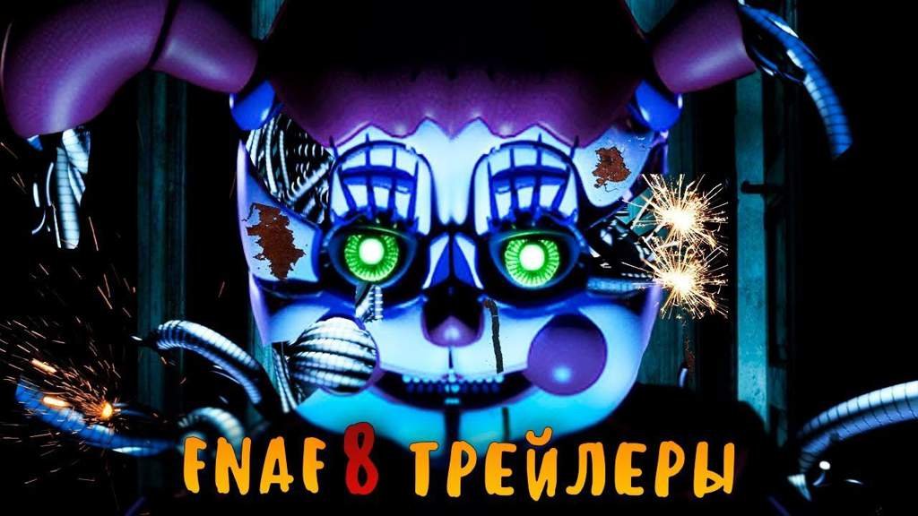Фнаф 8 трейлеры | Amino