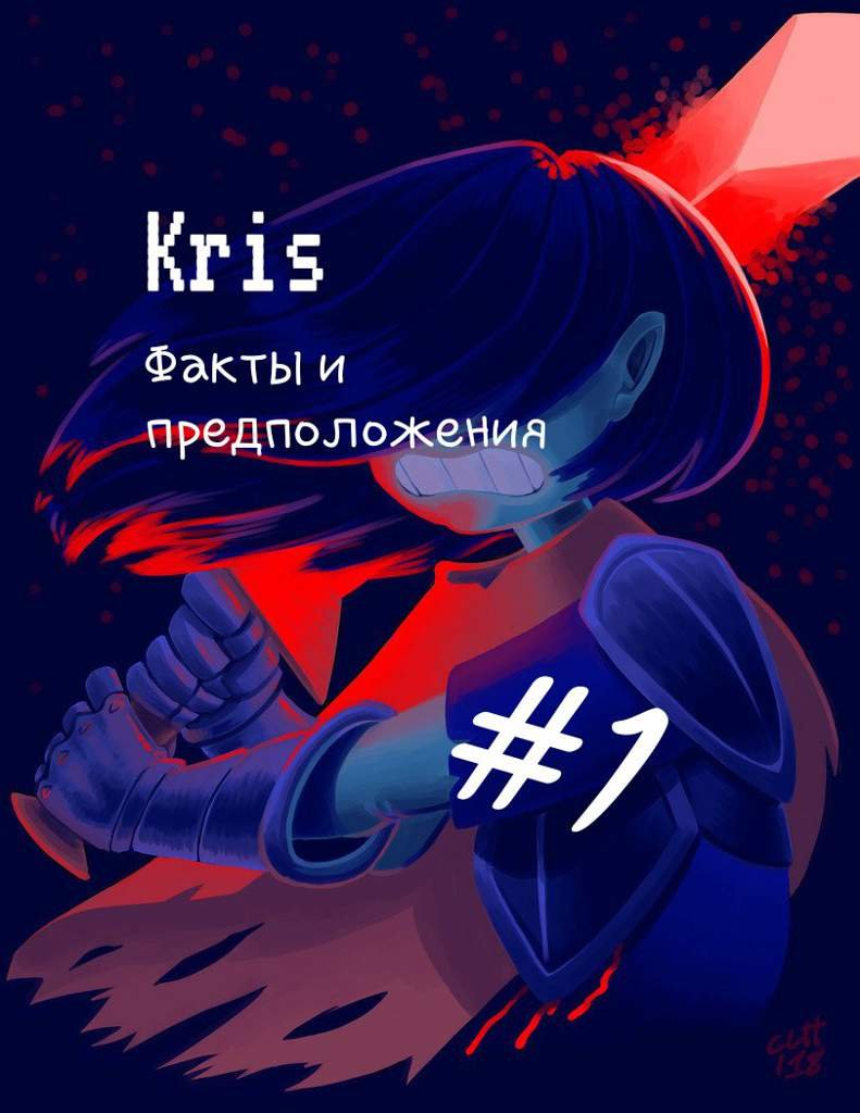 #1 Крис из DeltaRune - факты и предположения | Undertale {Rus} Amino