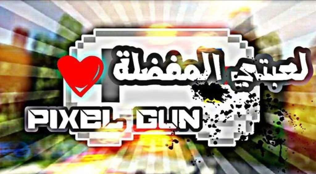 Pixel Gun ل ـعـبـتـي الـمـفـض ـلة ماين كرافت Amino