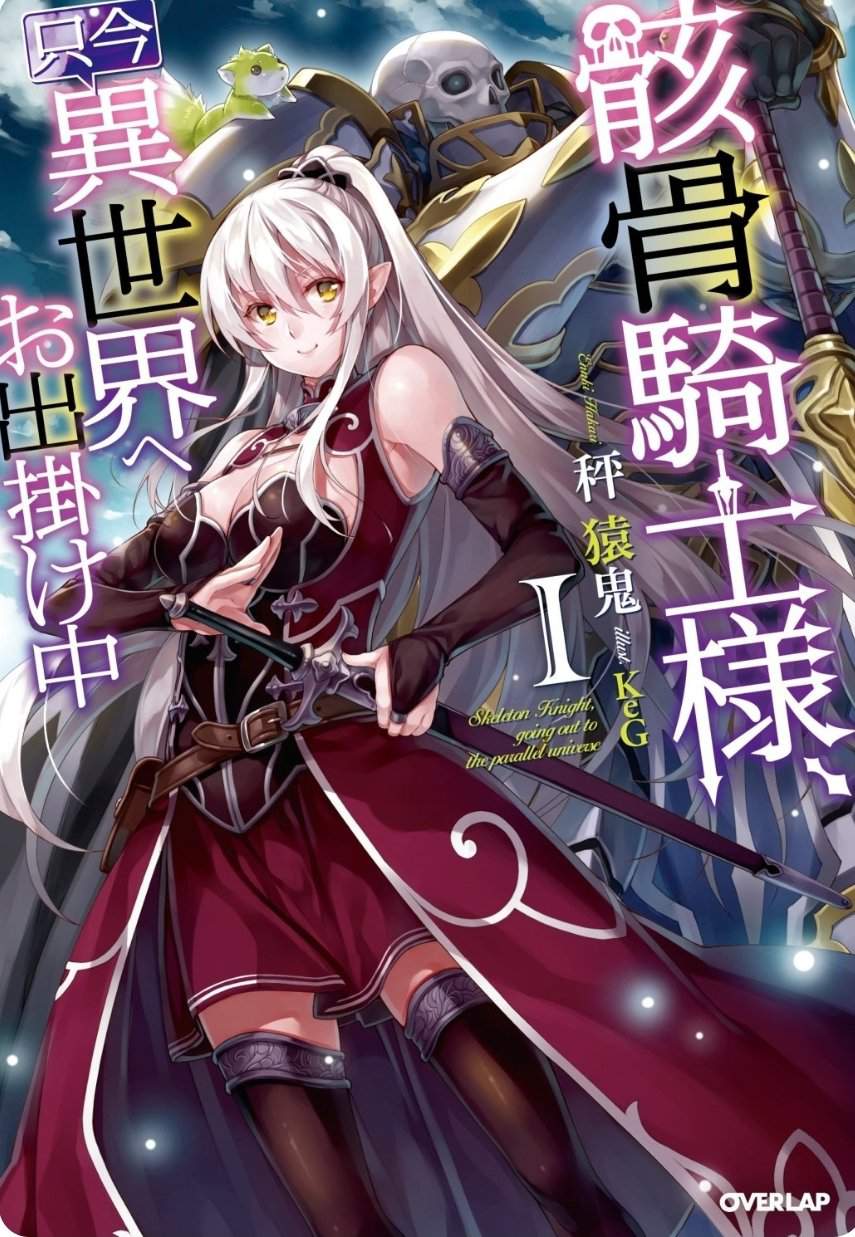 Skeleton Knight, in Another World | Wiki | Light Novel Nation Amino