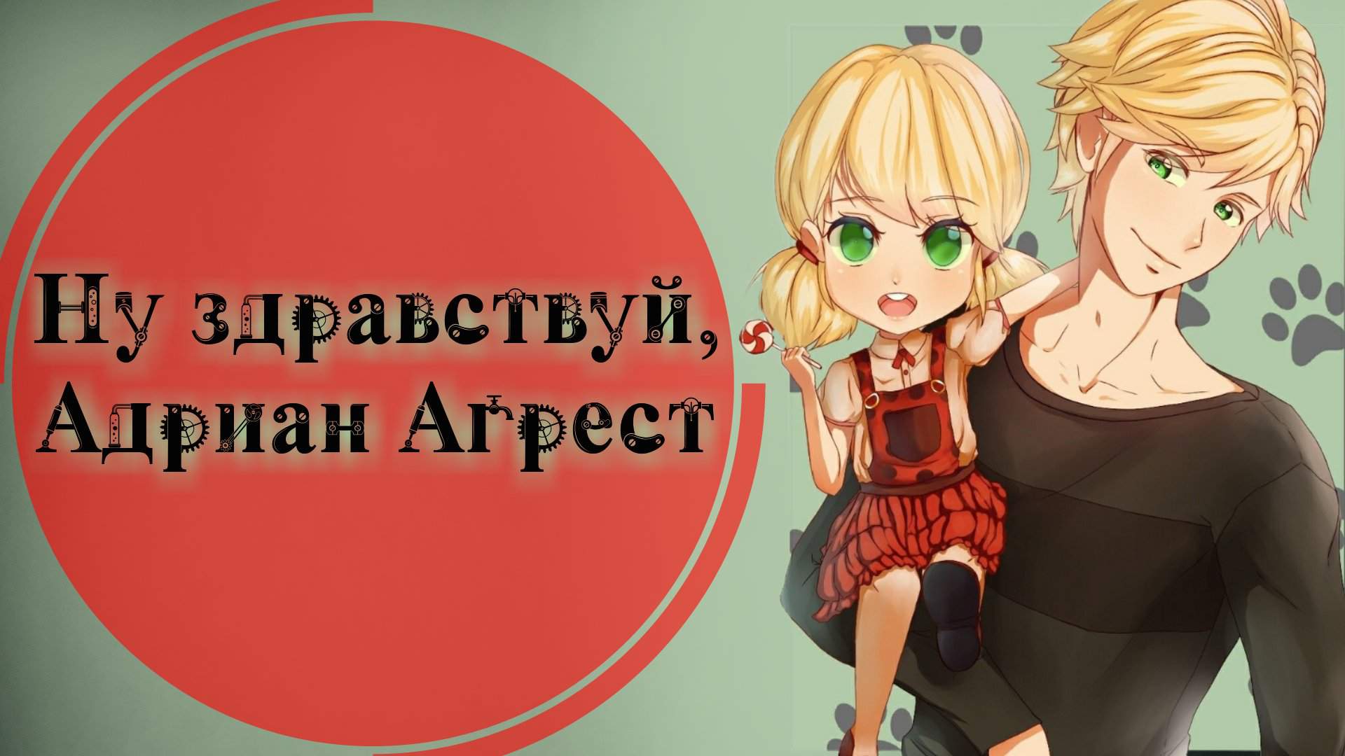 Фф Ну здравствуй, Адриан Агрест 🐞 Russian Miraculers 🐞 Amino. 