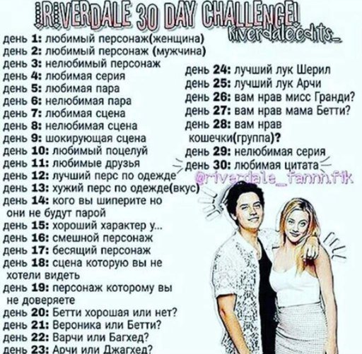 30 Dnej Chellendzh Wiki Riverdale Riverdejl Rus Amino