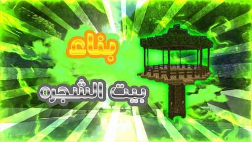 كيف تـبني بيت شجرة خـرافي ماين كرافت Amino