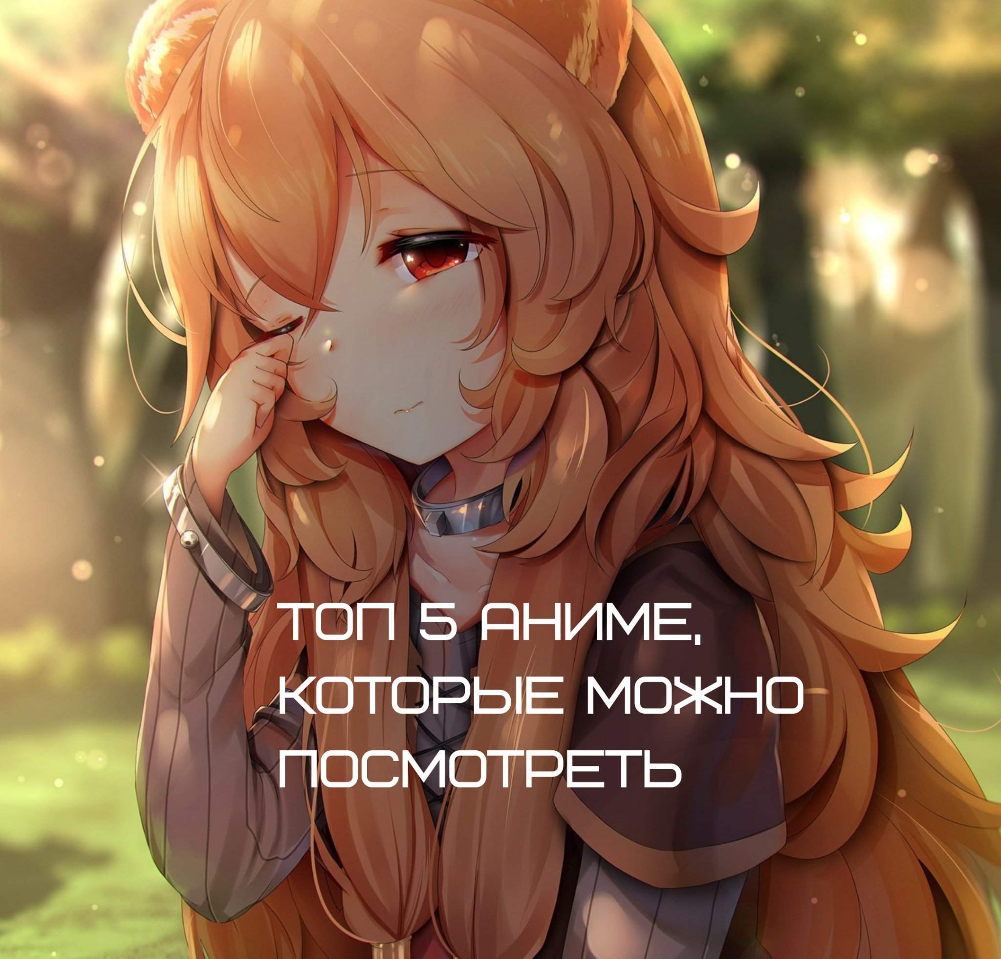 Топ 5 аниме которые можно посмотреть | АНИМЕ🎧 Amino