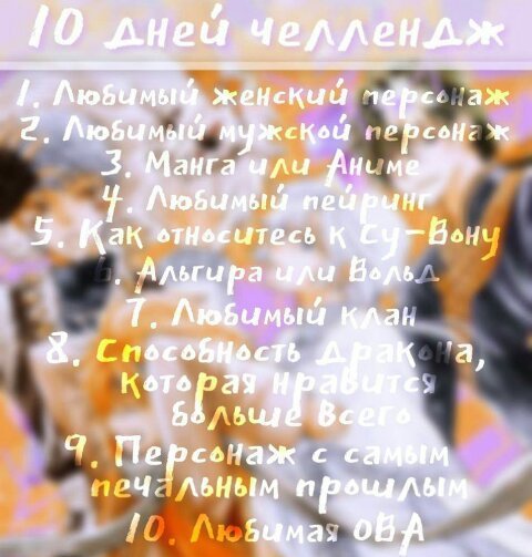 Day 7 любимый клан | Йона на заре/Рассвет Йоны Amino