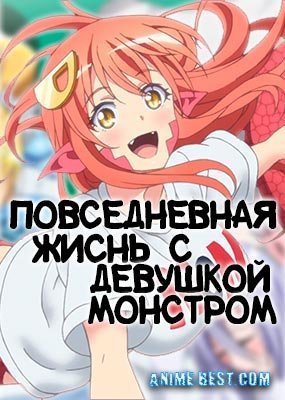Повседневная жизнь с девушкой монстром | Wiki | ☸ⓐⓝⓘⓜⓔ☸ Amino