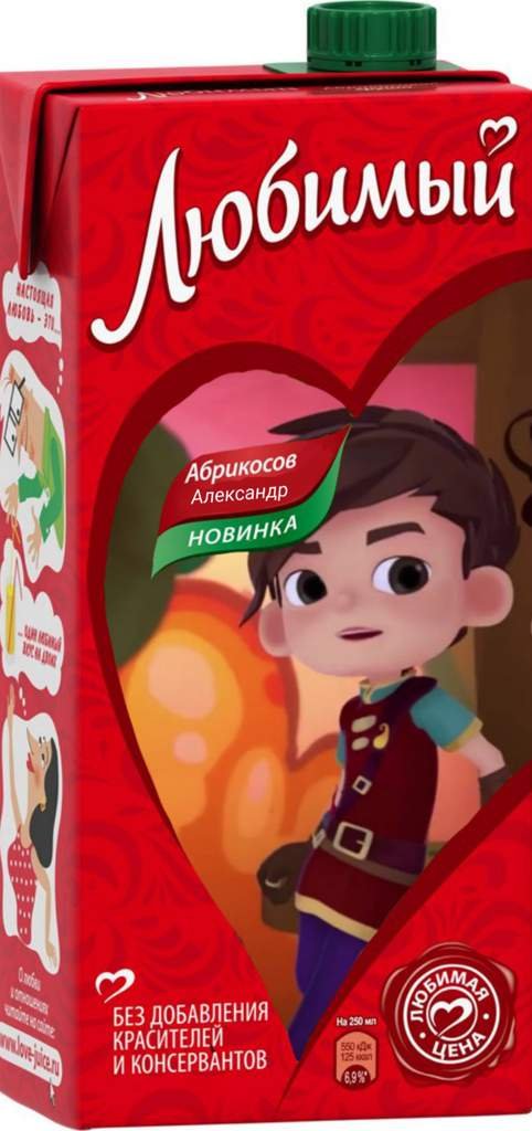 Продаём сок Любимый Абрикосов Саша | Wiki | 🔥 ️Сказочный Патруль🌿🌪 Amino