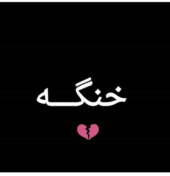 يمه ل يــ هيج حياتي والله تعبت حيدر ومريم Amino