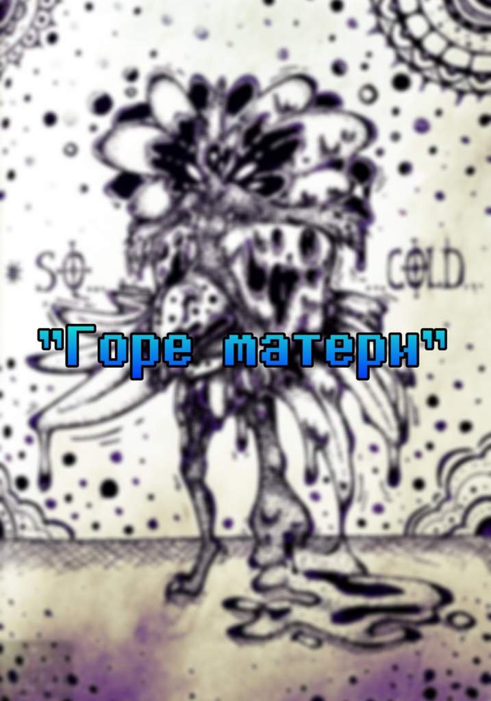 Стихотворение "Горе матери" | Undertale {Rus} Amino