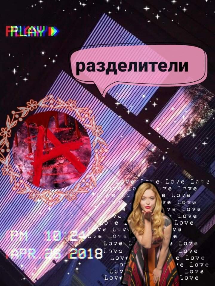 разделители | Wiki | 🔻~МиЛые ОбмАнЩицы~🔻 Amino