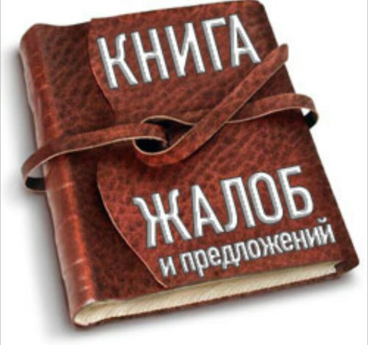 Книга жалоб картинка