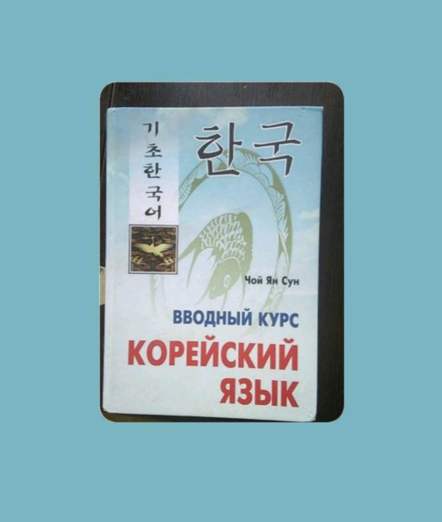 Материалы для самостоятельного изучения Корейского языка | 한국어 "Korean ...