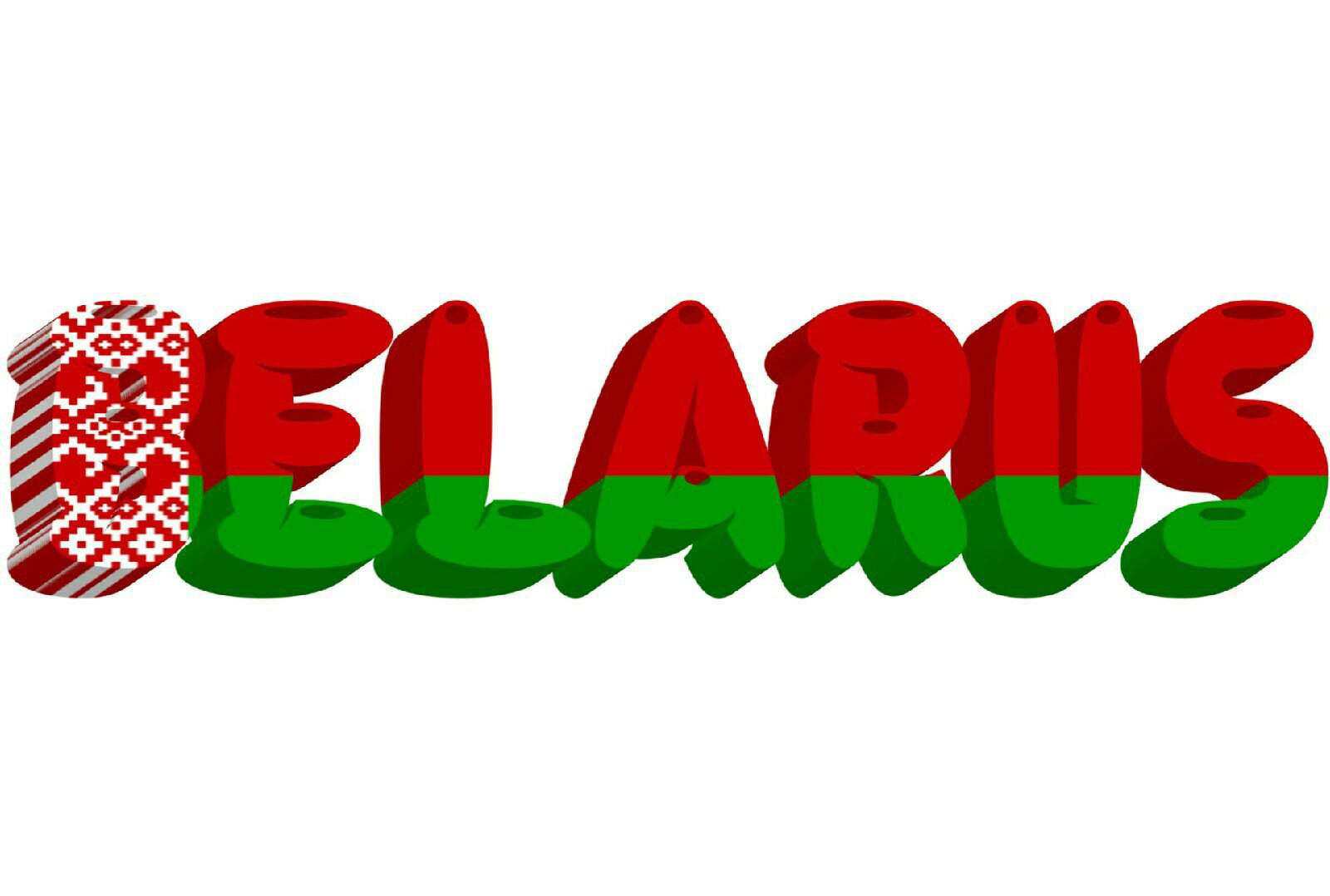 Надпись Беларусь на прозрачном фоне